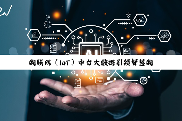 物联网（IoT）中台大数据引领智慧物流管理系统创新：最新热点与趋势解析
