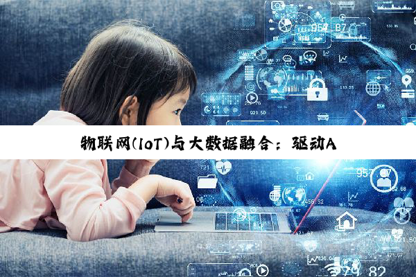 今日科普|物联网(IoT)与大数据融合：驱动AI辅助诊断IVD领域的新热点