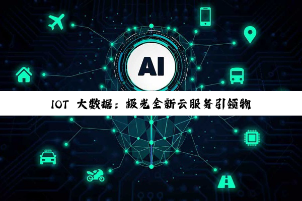 IOT 大数据：极光全新云服务引领物联网技术革新