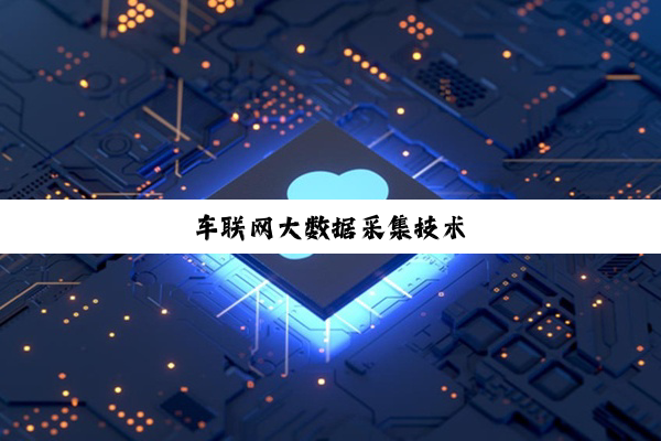 车联网大数据采集技术
