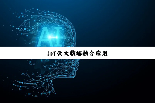 IoT云大数据融合应用
