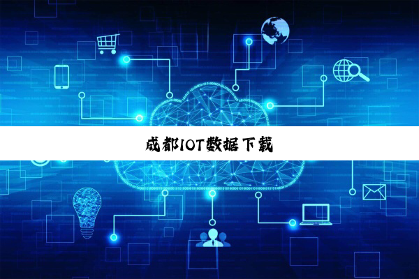 成都IOT数据下载