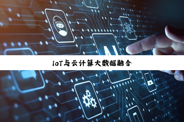 IoT与云计算大数据融合