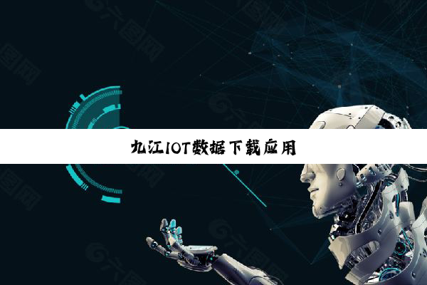 九江IOT数据下载应用