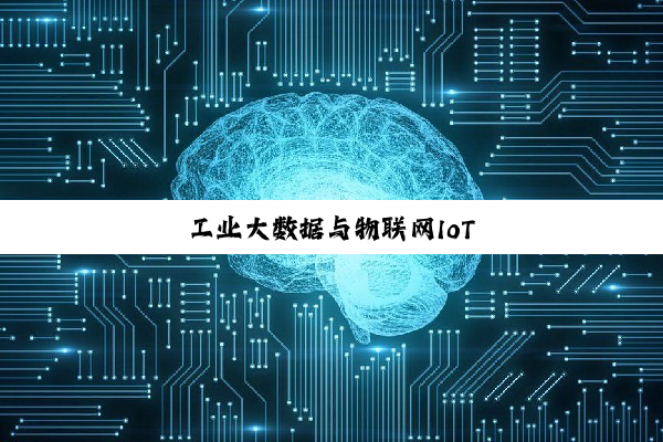 今日科普|工业大数据与物联网IoT