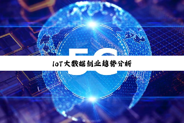 IoT大数据创业趋势分析