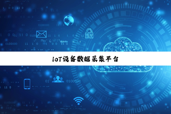 IoT设备数据采集平台
