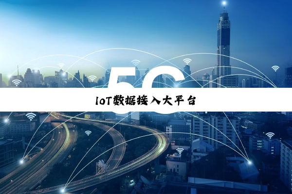 IoT数据接入大平台