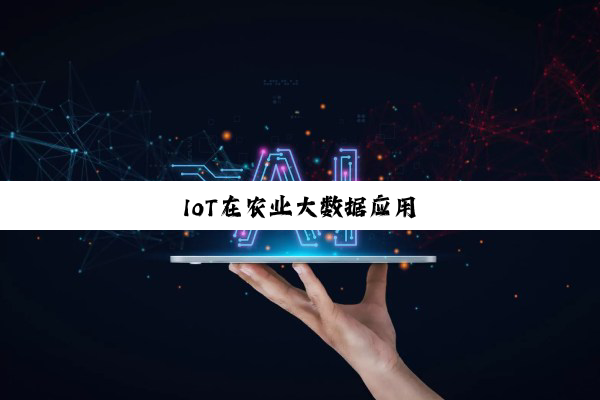 今日科普|IoT在农业大数据应用