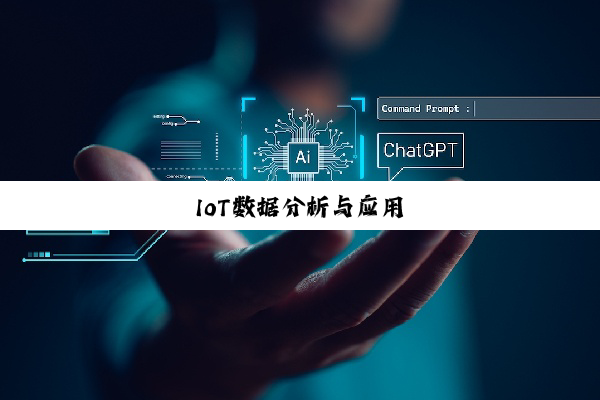 IoT数据分析与应用