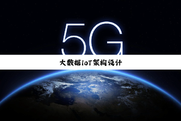 大数据IoT架构设计