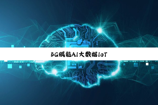 5G赋能AI大数据IoT