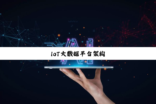 IoT大数据平台架构
