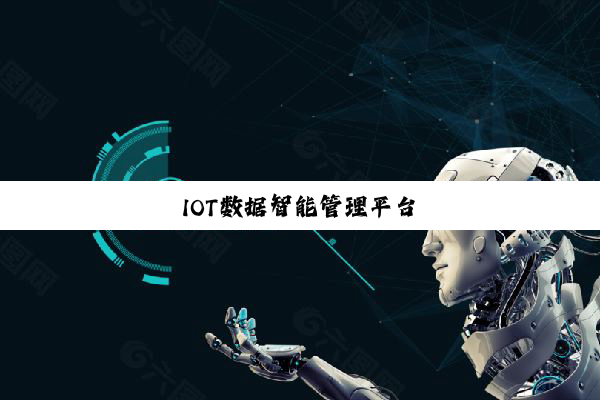 今日科普|IOT数据智能管理平台