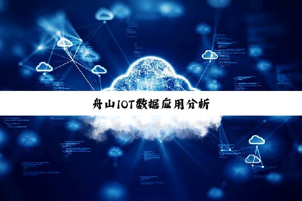 舟山IOT数据应用分析