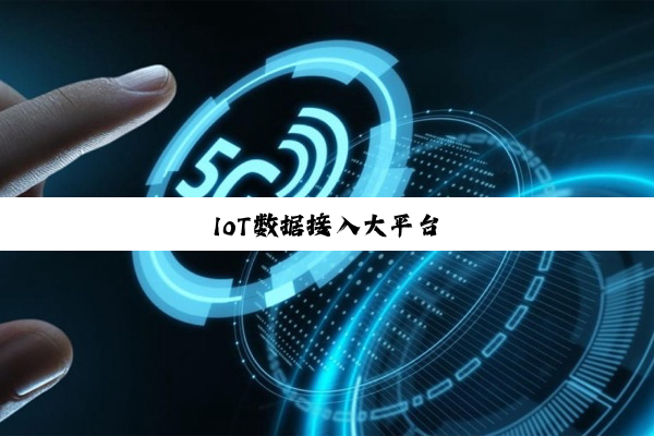 IoT数据接入大平台