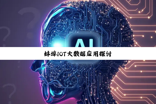 蚌埠IOT大数据应用探讨