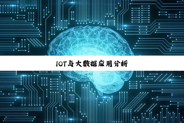 今日科普|IOT与大数据应用分析