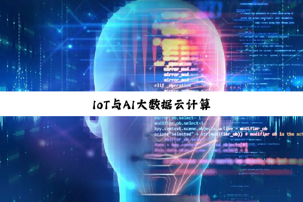 IoT与AI大数据云计算