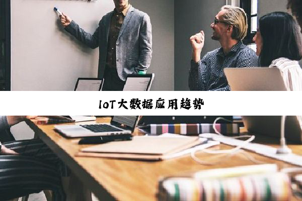 IoT大数据应用趋势