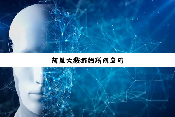 今日科普|阿里大数据物联网应用