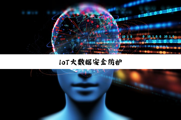 IoT大数据安全防护
