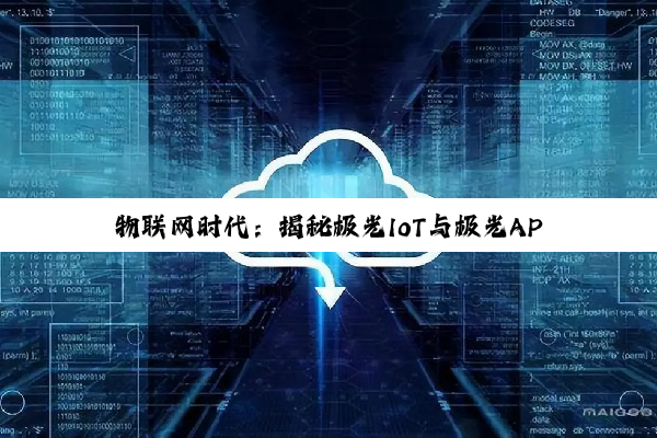 物联网时代：揭秘极光IoT与极光APP的智能互联奥秘