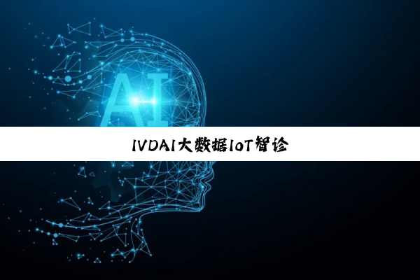 IVDAI大数据IoT智诊