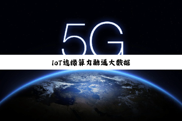 今日科普|IoT边缘算力融通大数据