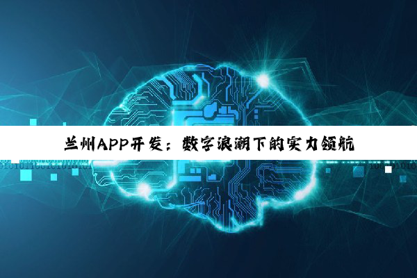 【科普解答】兰州APP开发：数字浪潮下的实力领航者与多元选择