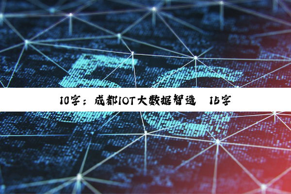 10字：成都IOT大数据智造