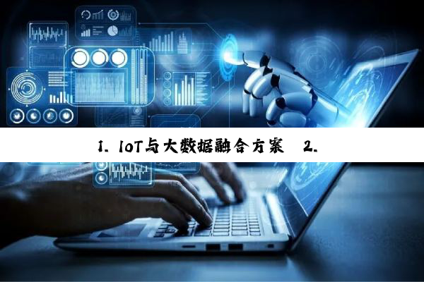 1. IoT与大数据融合方案
