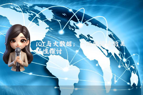 IOT与大数据：一场被误读的关联性探讨