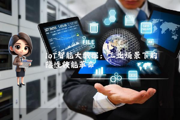 IoT智能大数据：工业场景下的隐性效能革命