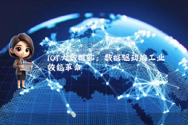 IOT大数据部：数据驱动的工业效能革命