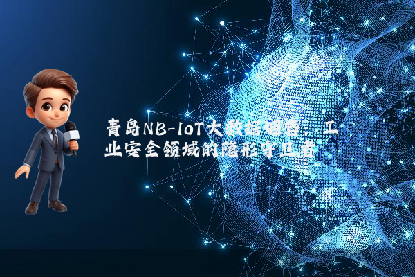 青岛NB-IoT大数据烟感：工业安全领域的隐形守卫者