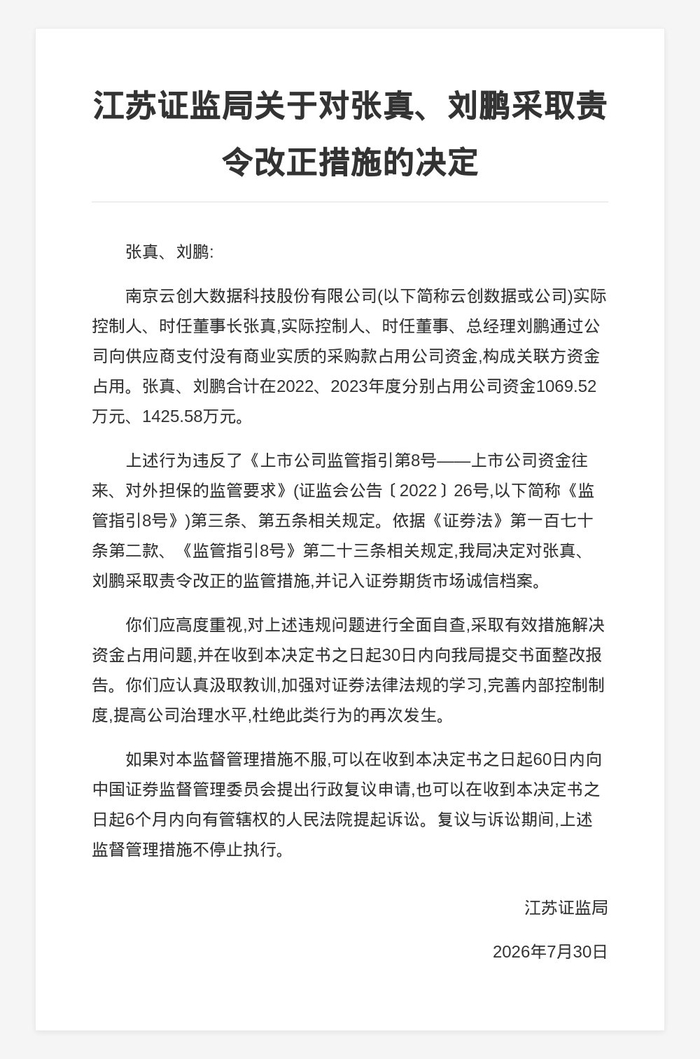 南京云创大数据实控人被责令改正，涉关联方资金占用